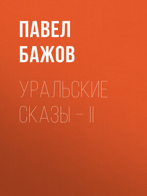 cover image of Уральские сказы – II
